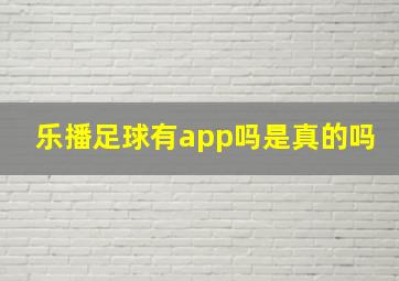 乐播足球有app吗是真的吗