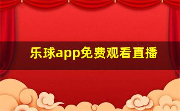 乐球app免费观看直播