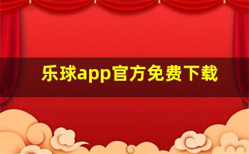 乐球app官方免费下载