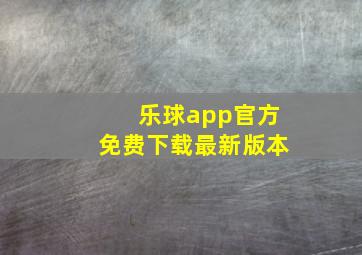 乐球app官方免费下载最新版本