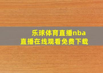 乐球体育直播nba直播在线观看免费下载