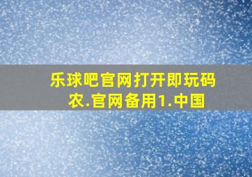 乐球吧官网打开即玩码农.官网备用1.中国