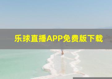 乐球直播APP免费版下载