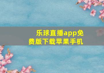 乐球直播app免费版下载苹果手机