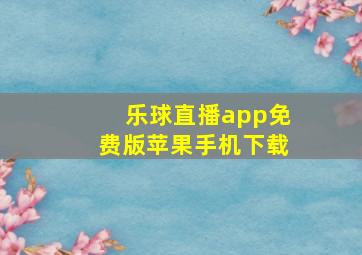 乐球直播app免费版苹果手机下载