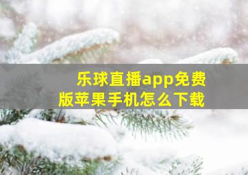 乐球直播app免费版苹果手机怎么下载