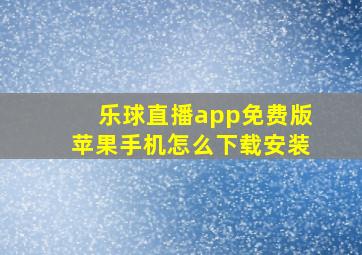 乐球直播app免费版苹果手机怎么下载安装