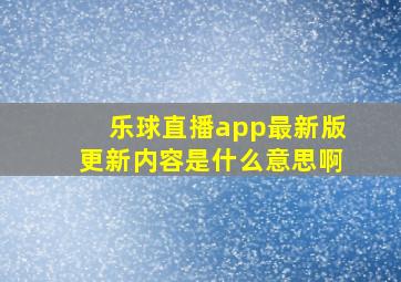 乐球直播app最新版更新内容是什么意思啊