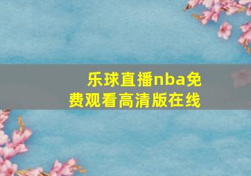 乐球直播nba免费观看高清版在线