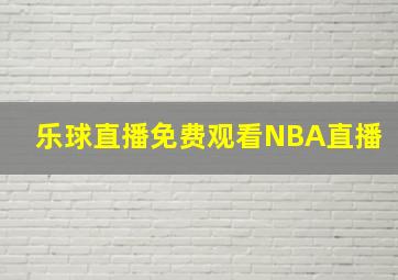 乐球直播免费观看NBA直播