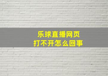 乐球直播网页打不开怎么回事