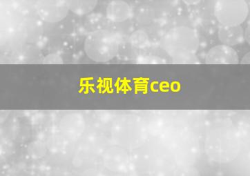 乐视体育ceo