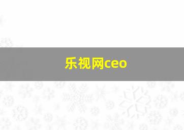 乐视网ceo