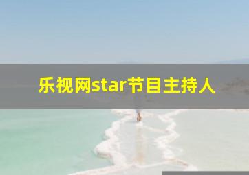 乐视网star节目主持人