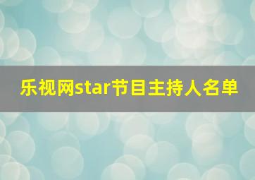 乐视网star节目主持人名单