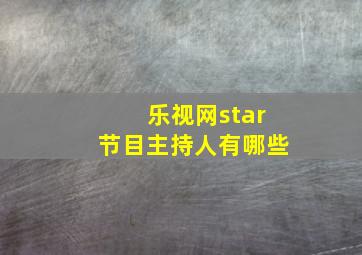 乐视网star节目主持人有哪些