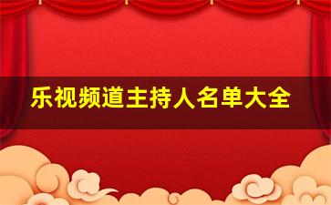 乐视频道主持人名单大全