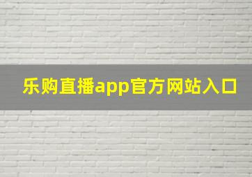 乐购直播app官方网站入口