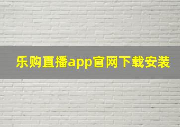 乐购直播app官网下载安装