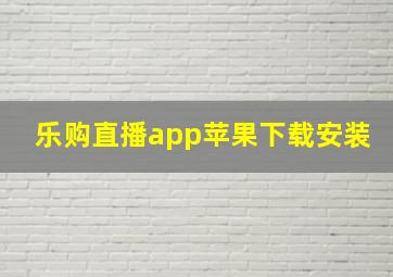 乐购直播app苹果下载安装