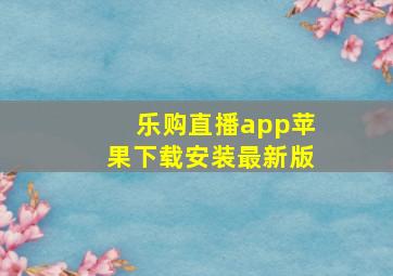 乐购直播app苹果下载安装最新版