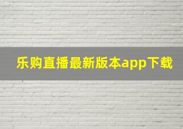 乐购直播最新版本app下载