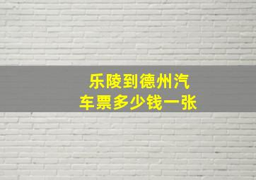 乐陵到德州汽车票多少钱一张