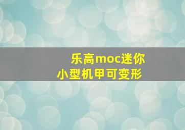 乐高moc迷你小型机甲可变形