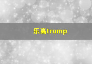 乐高trump