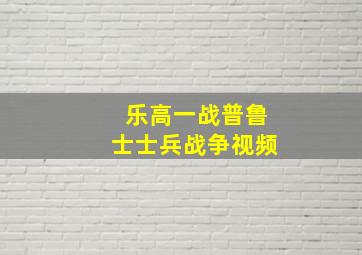 乐高一战普鲁士士兵战争视频