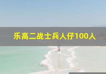 乐高二战士兵人仔100人