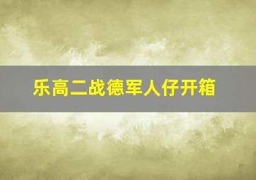 乐高二战德军人仔开箱