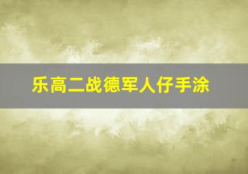 乐高二战德军人仔手涂