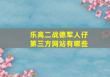 乐高二战德军人仔第三方网站有哪些