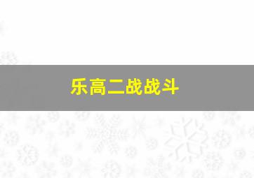 乐高二战战斗