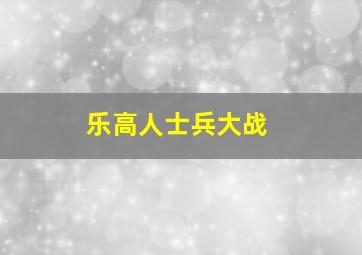 乐高人士兵大战