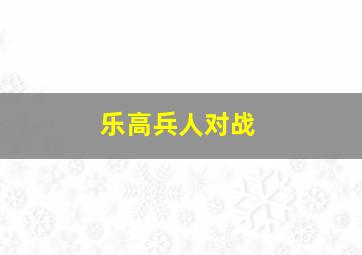 乐高兵人对战