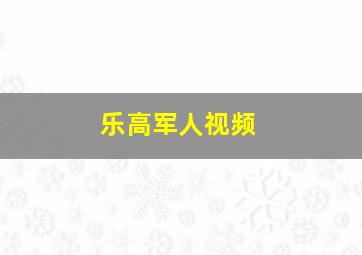 乐高军人视频