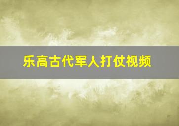 乐高古代军人打仗视频