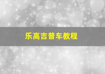 乐高吉普车教程