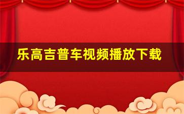 乐高吉普车视频播放下载