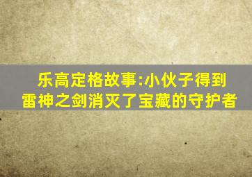 乐高定格故事:小伙子得到雷神之剑消灭了宝藏的守护者