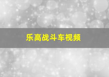 乐高战斗车视频