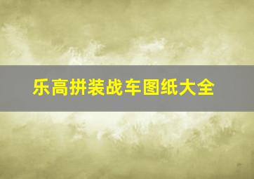 乐高拼装战车图纸大全