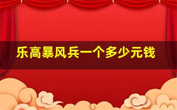 乐高暴风兵一个多少元钱