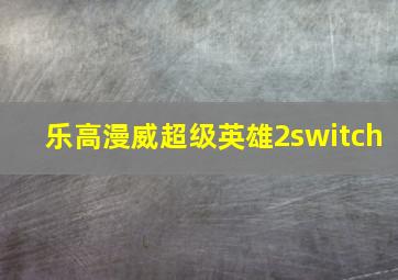 乐高漫威超级英雄2switch