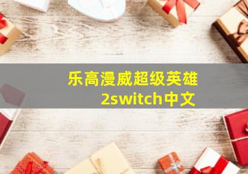 乐高漫威超级英雄2switch中文