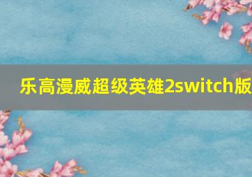 乐高漫威超级英雄2switch版