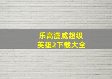 乐高漫威超级英雄2下载大全