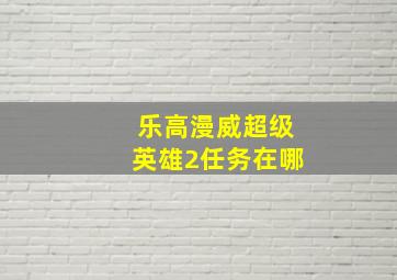 乐高漫威超级英雄2任务在哪